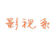 影视系无限观看版