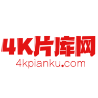 4k片库在线播放版