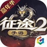 征途2手机版