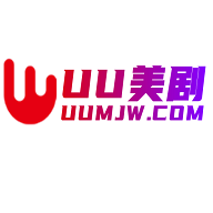 UU美剧网在线观看版