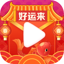 好运来无限观看版