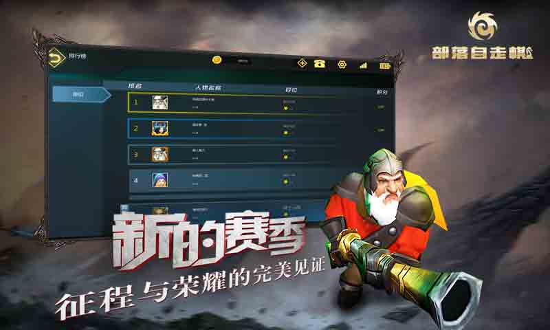 部落自走棋免费版截图3