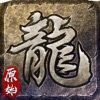 原始传奇官服官服版