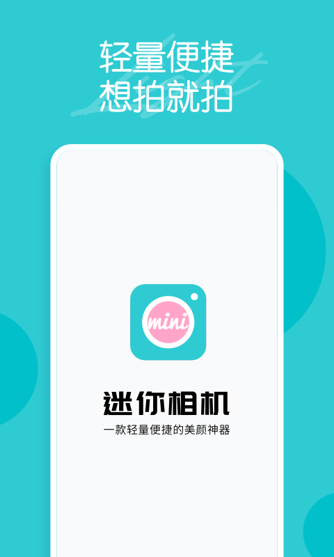 迷你相机官方版