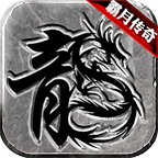 霸月传奇无限金币版