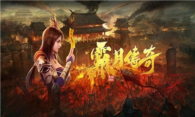 霸月传奇无限金币版