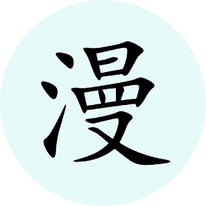 腕能漫画免费看版