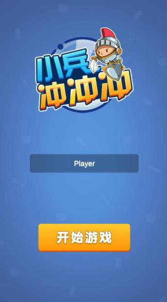小兵冲冲冲无限金币版截图2