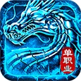 火龙单职业无限金币版