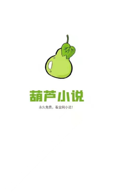 葫芦小说免费阅读版