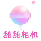 甜甜相机破解版