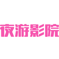 夜游影院免费观看版