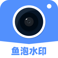 鱼泡水印相机正式版