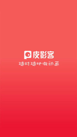 皮影客在线版截图3