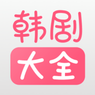 韩剧大全tv永久免费版
