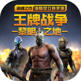 王牌战争无限金币版