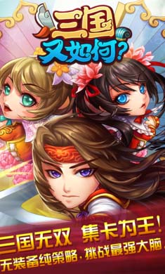 三国又如何国际服版截图4