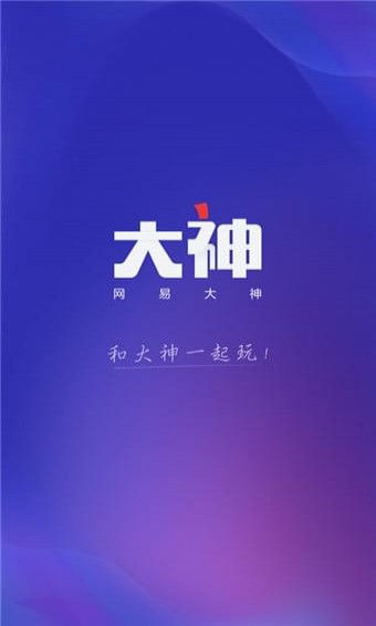 网易大神2024官方版