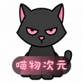 喵物次元5.3.4版本