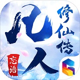 凡人修仙传官方版