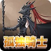 孤独骑士免费版