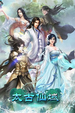 太古仙域国际服版