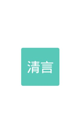 清言小说旧版