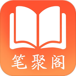 笔聚阁app笔趣阁小说破解版