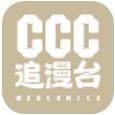 ccc追漫台免费看版