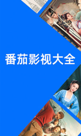 番茄影视大全正版