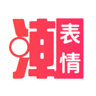 潮图表情包破解版