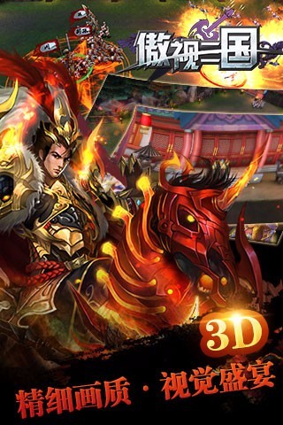 傲世三国破解版