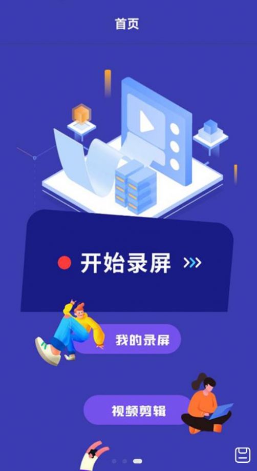 滚动录屏破解版
