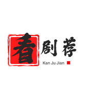 看剧荐影视在线播放版