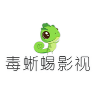 毒蜥蜴影视免费播放版