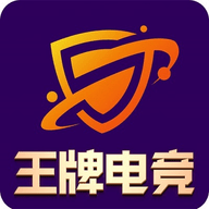 王牌电竞永久免费版