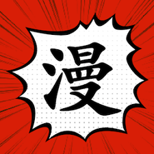 追漫大师免费阅读版