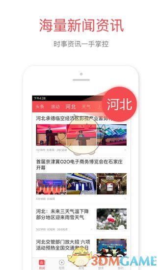 河北头条正式版截图2