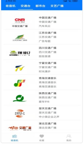 收音机电台大全高清版截图3