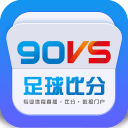 90VS足球比分手机版
