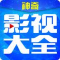 神奇影视免费播放版