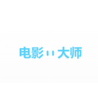 电影大师官方版