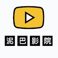 泥巴影院在线播放版