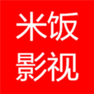 米饭影视在线播放版