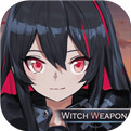 魔女兵器无限金币版