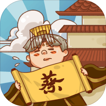 皇上你好蔡啊官方正版