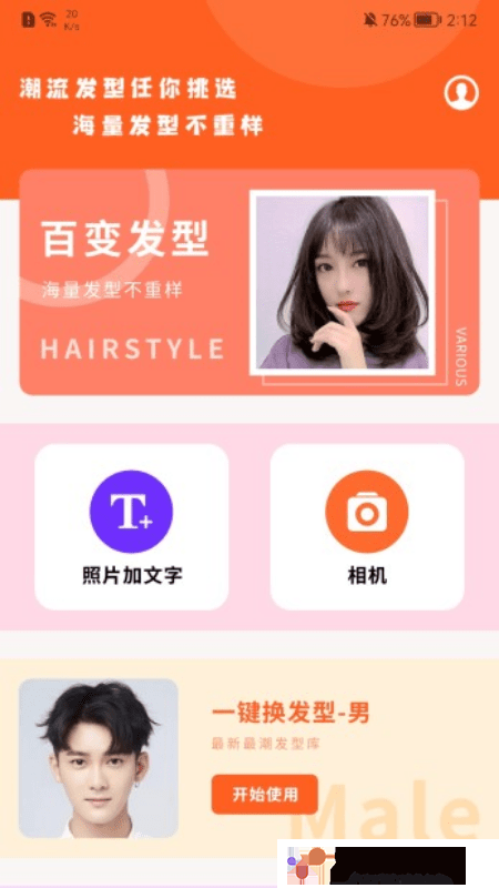 发型百变相机官方版