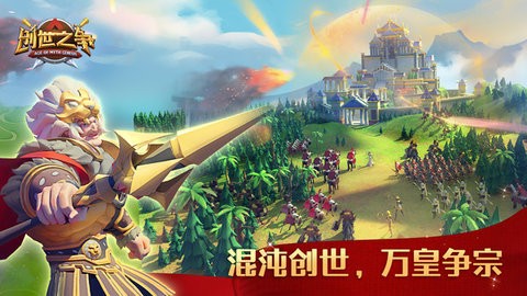 创世之争官方正版截图4