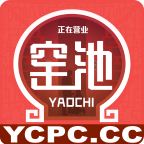 窑池永久免费版