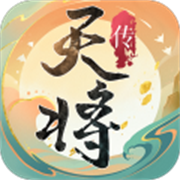 天将传测试服版